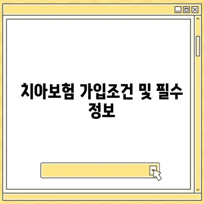 세종시 세종특별자치시 전동면 치아보험 가격 | 치과보험 | 추천 | 비교 | 에이스 | 라이나 | 가입조건 | 2024