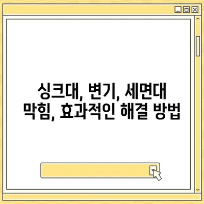 충청남도 아산시 인주면 하수구막힘 | 가격 | 비용 | 기름제거 | 싱크대 | 변기 | 세면대 | 역류 | 냄새차단 | 2024 후기