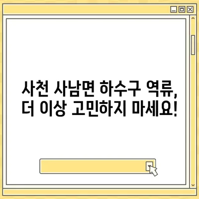 경상남도 사천시 사남면 하수구막힘 | 가격 | 비용 | 기름제거 | 싱크대 | 변기 | 세면대 | 역류 | 냄새차단 | 2024 후기