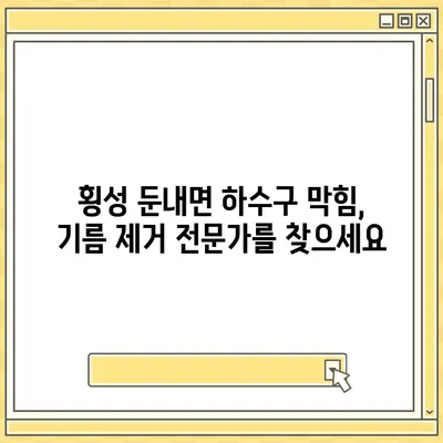 강원도 횡성군 둔내면 하수구막힘 | 가격 | 비용 | 기름제거 | 싱크대 | 변기 | 세면대 | 역류 | 냄새차단 | 2024 후기