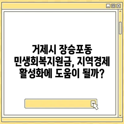 경상남도 거제시 장승포동 민생회복지원금 | 신청 | 신청방법 | 대상 | 지급일 | 사용처 | 전국민 | 이재명 | 2024