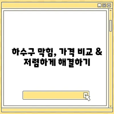 인천시 강화군 하점면 하수구막힘 | 가격 | 비용 | 기름제거 | 싱크대 | 변기 | 세면대 | 역류 | 냄새차단 | 2024 후기