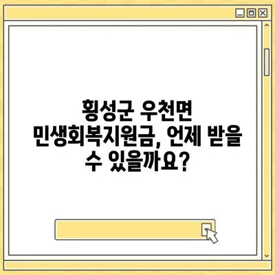 강원도 횡성군 우천면 민생회복지원금 | 신청 | 신청방법 | 대상 | 지급일 | 사용처 | 전국민 | 이재명 | 2024