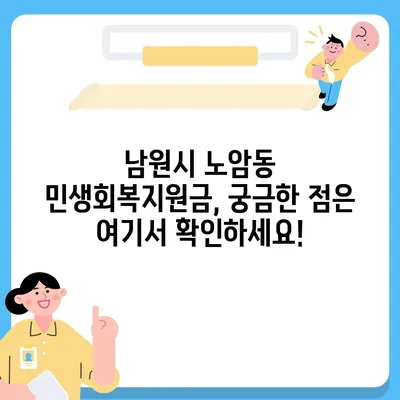 전라북도 남원시 노암동 민생회복지원금 | 신청 | 신청방법 | 대상 | 지급일 | 사용처 | 전국민 | 이재명 | 2024