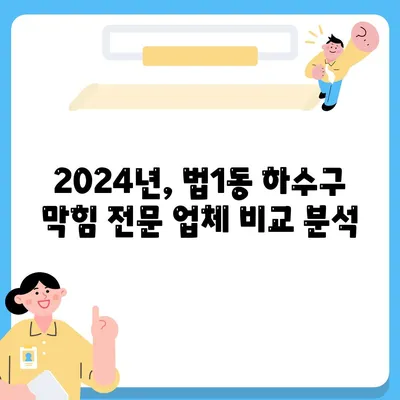 대전시 대덕구 법1동 하수구막힘 | 가격 | 비용 | 기름제거 | 싱크대 | 변기 | 세면대 | 역류 | 냄새차단 | 2024 후기