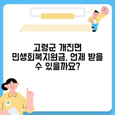 경상북도 고령군 개진면 민생회복지원금 | 신청 | 신청방법 | 대상 | 지급일 | 사용처 | 전국민 | 이재명 | 2024