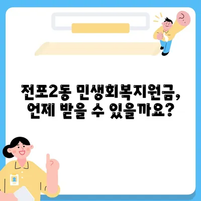 부산시 부산진구 전포2동 민생회복지원금 | 신청 | 신청방법 | 대상 | 지급일 | 사용처 | 전국민 | 이재명 | 2024