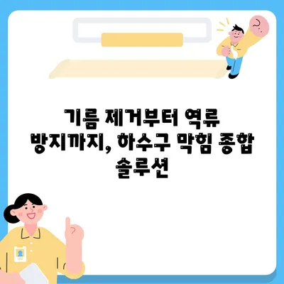 부산시 동구 수정1동 하수구막힘 | 가격 | 비용 | 기름제거 | 싱크대 | 변기 | 세면대 | 역류 | 냄새차단 | 2024 후기