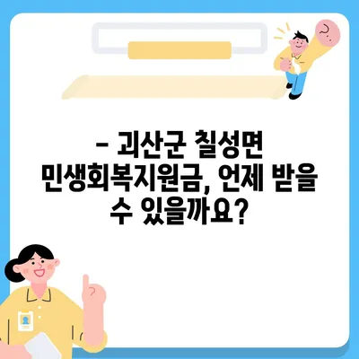 충청북도 괴산군 칠성면 민생회복지원금 | 신청 | 신청방법 | 대상 | 지급일 | 사용처 | 전국민 | 이재명 | 2024