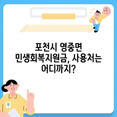 경기도 포천시 영중면 민생회복지원금 | 신청 | 신청방법 | 대상 | 지급일 | 사용처 | 전국민 | 이재명 | 2024