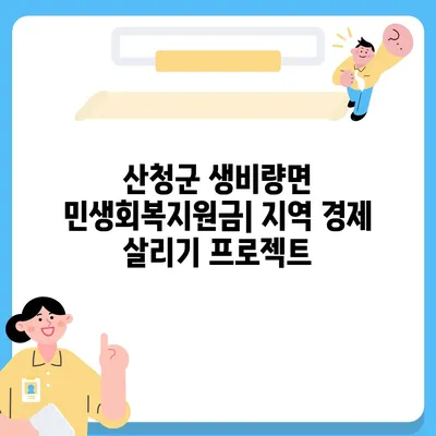 경상남도 산청군 생비량면 민생회복지원금 | 신청 | 신청방법 | 대상 | 지급일 | 사용처 | 전국민 | 이재명 | 2024