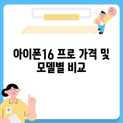 경상남도 통영시 도산면 아이폰16 프로 사전예약 | 출시일 | 가격 | PRO | SE1 | 디자인 | 프로맥스 | 색상 | 미니 | 개통