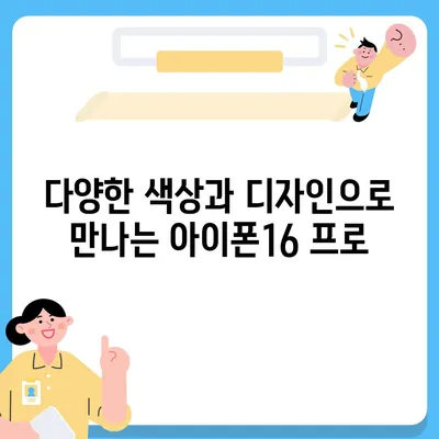 경상남도 함양군 휴천면 아이폰16 프로 사전예약 | 출시일 | 가격 | PRO | SE1 | 디자인 | 프로맥스 | 색상 | 미니 | 개통