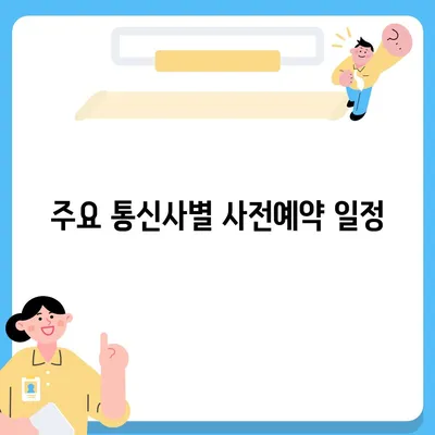 아이폰16 사전예약 기간 언제부터?