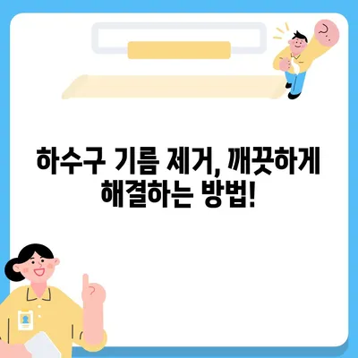 충청남도 청양군 남양면 하수구막힘 | 가격 | 비용 | 기름제거 | 싱크대 | 변기 | 세면대 | 역류 | 냄새차단 | 2024 후기