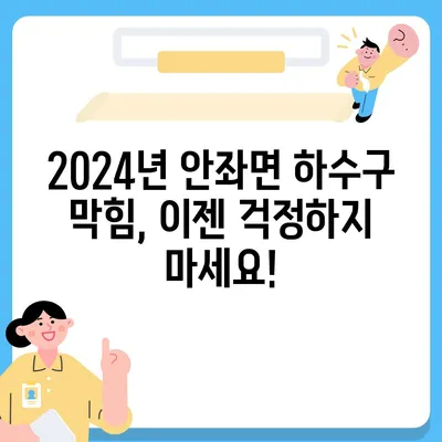 전라남도 신안군 안좌면 하수구막힘 | 가격 | 비용 | 기름제거 | 싱크대 | 변기 | 세면대 | 역류 | 냄새차단 | 2024 후기