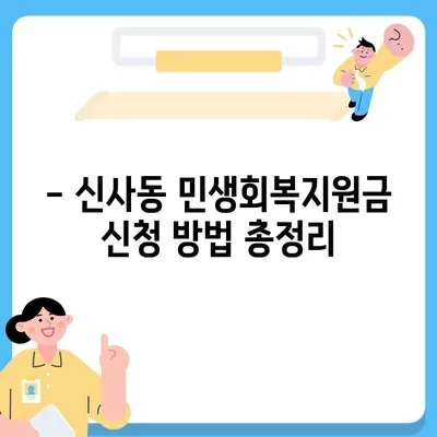 서울시 강남구 신사동 민생회복지원금 | 신청 | 신청방법 | 대상 | 지급일 | 사용처 | 전국민 | 이재명 | 2024