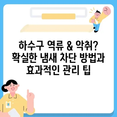 충청북도 옥천군 군서면 하수구막힘 | 가격 | 비용 | 기름제거 | 싱크대 | 변기 | 세면대 | 역류 | 냄새차단 | 2024 후기