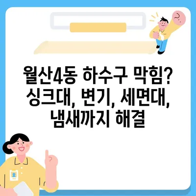 광주시 남구 월산4동 하수구막힘 | 가격 | 비용 | 기름제거 | 싱크대 | 변기 | 세면대 | 역류 | 냄새차단 | 2024 후기