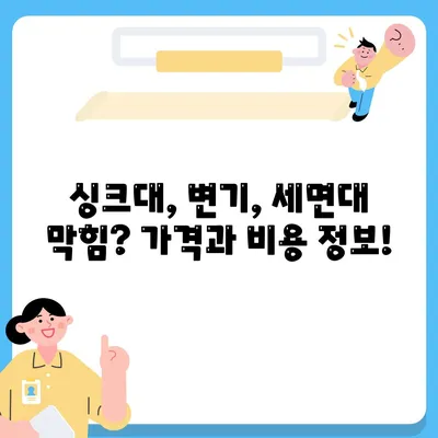 충청남도 홍성군 구항면 하수구막힘 | 가격 | 비용 | 기름제거 | 싱크대 | 변기 | 세면대 | 역류 | 냄새차단 | 2024 후기