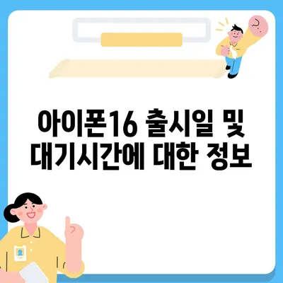 대구시 서구 평리4동 아이폰16 프로 사전예약 | 출시일 | 가격 | PRO | SE1 | 디자인 | 프로맥스 | 색상 | 미니 | 개통