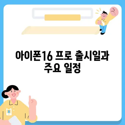 세종시 세종특별자치시 어진동 아이폰16 프로 사전예약 | 출시일 | 가격 | PRO | SE1 | 디자인 | 프로맥스 | 색상 | 미니 | 개통