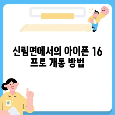 강원도 원주시 신림면 아이폰16 프로 사전예약 | 출시일 | 가격 | PRO | SE1 | 디자인 | 프로맥스 | 색상 | 미니 | 개통