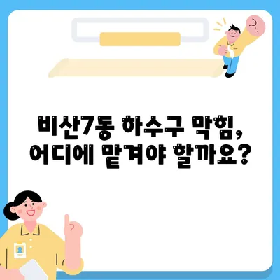 대구시 서구 비산7동 하수구막힘 | 가격 | 비용 | 기름제거 | 싱크대 | 변기 | 세면대 | 역류 | 냄새차단 | 2024 후기