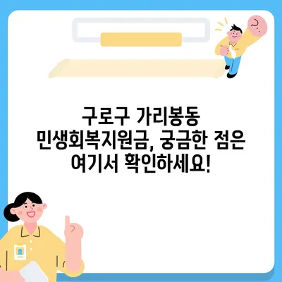 서울시 구로구 가리봉동 민생회복지원금 | 신청 | 신청방법 | 대상 | 지급일 | 사용처 | 전국민 | 이재명 | 2024