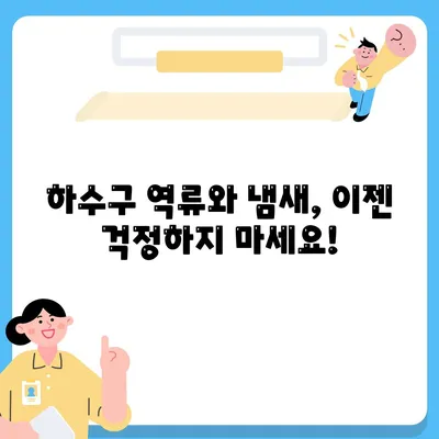 경기도 연천군 미산면 하수구막힘 | 가격 | 비용 | 기름제거 | 싱크대 | 변기 | 세면대 | 역류 | 냄새차단 | 2024 후기