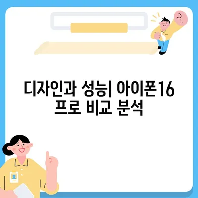 아이폰16 프로 디자인, 출시일, 실물 리뷰