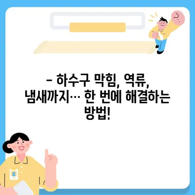 광주시 남구 백운2동 하수구막힘 | 가격 | 비용 | 기름제거 | 싱크대 | 변기 | 세면대 | 역류 | 냄새차단 | 2024 후기