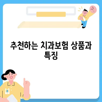 부산시 사하구 장림1동 치아보험 가격 | 치과보험 | 추천 | 비교 | 에이스 | 라이나 | 가입조건 | 2024