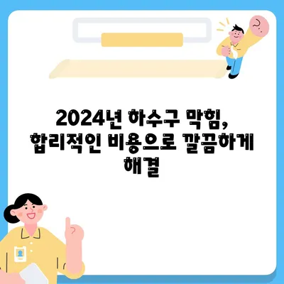 대구시 수성구 지산2동 하수구막힘 | 가격 | 비용 | 기름제거 | 싱크대 | 변기 | 세면대 | 역류 | 냄새차단 | 2024 후기