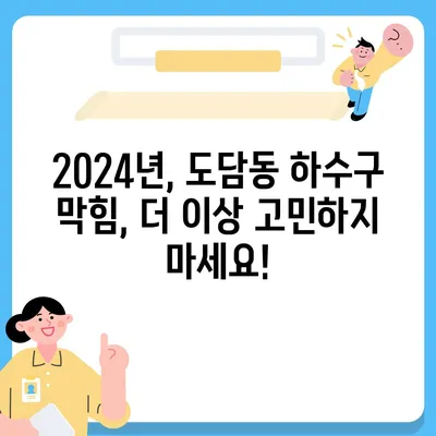 세종시 세종특별자치시 도담동 하수구막힘 | 가격 | 비용 | 기름제거 | 싱크대 | 변기 | 세면대 | 역류 | 냄새차단 | 2024 후기