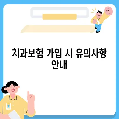 인천시 연수구 옥련1동 치아보험 가격 | 치과보험 | 추천 | 비교 | 에이스 | 라이나 | 가입조건 | 2024