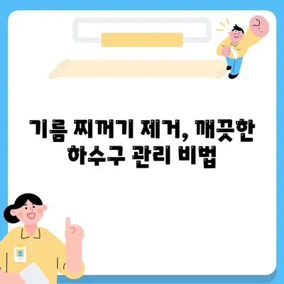 인천시 연수구 동춘2동 하수구막힘 | 가격 | 비용 | 기름제거 | 싱크대 | 변기 | 세면대 | 역류 | 냄새차단 | 2024 후기