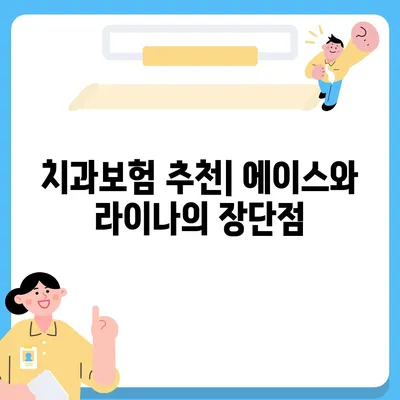 대구시 수성구 고산1동 치아보험 가격 | 치과보험 | 추천 | 비교 | 에이스 | 라이나 | 가입조건 | 2024