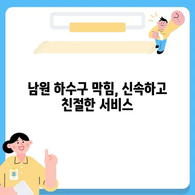 전라북도 남원시 도통동 하수구막힘 | 가격 | 비용 | 기름제거 | 싱크대 | 변기 | 세면대 | 역류 | 냄새차단 | 2024 후기