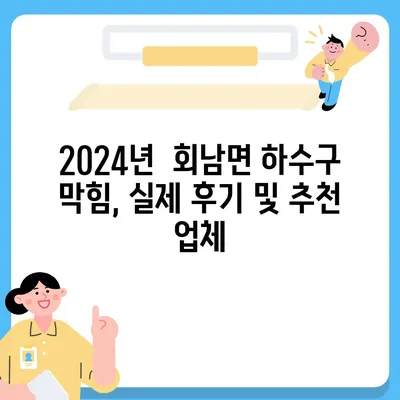 충청북도 보은군 회남면 하수구막힘 | 가격 | 비용 | 기름제거 | 싱크대 | 변기 | 세면대 | 역류 | 냄새차단 | 2024 후기