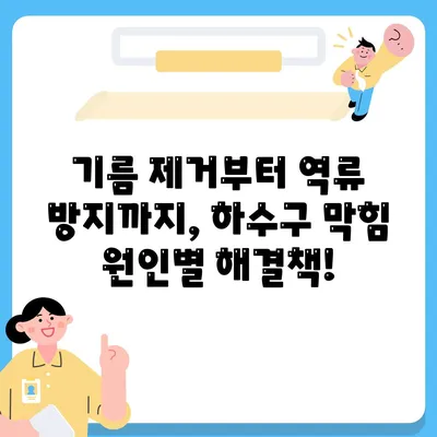 대구시 동구 신천3동 하수구막힘 | 가격 | 비용 | 기름제거 | 싱크대 | 변기 | 세면대 | 역류 | 냄새차단 | 2024 후기