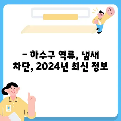 경상북도 상주시 외남면 하수구막힘 | 가격 | 비용 | 기름제거 | 싱크대 | 변기 | 세면대 | 역류 | 냄새차단 | 2024 후기