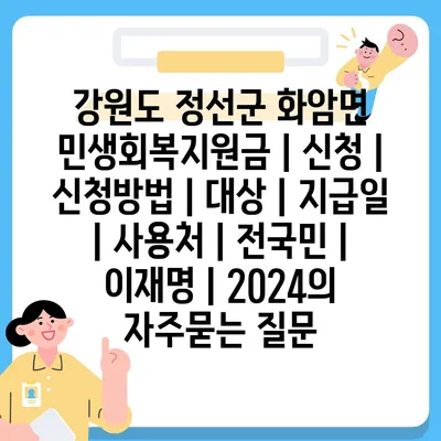 강원도 정선군 화암면 민생회복지원금 | 신청 | 신청방법 | 대상 | 지급일 | 사용처 | 전국민 | 이재명 | 2024