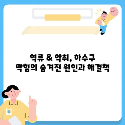 부산시 동래구 안락2동 하수구막힘 | 가격 | 비용 | 기름제거 | 싱크대 | 변기 | 세면대 | 역류 | 냄새차단 | 2024 후기