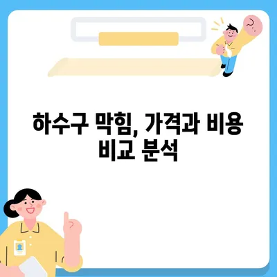 경기도 군포시 산본1동 하수구막힘 | 가격 | 비용 | 기름제거 | 싱크대 | 변기 | 세면대 | 역류 | 냄새차단 | 2024 후기