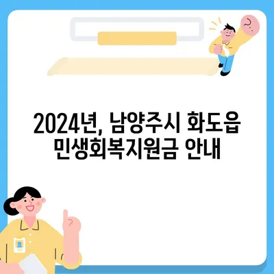 경기도 남양주시 화도읍 민생회복지원금 | 신청 | 신청방법 | 대상 | 지급일 | 사용처 | 전국민 | 이재명 | 2024