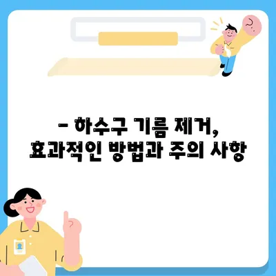 경상북도 상주시 외남면 하수구막힘 | 가격 | 비용 | 기름제거 | 싱크대 | 변기 | 세면대 | 역류 | 냄새차단 | 2024 후기