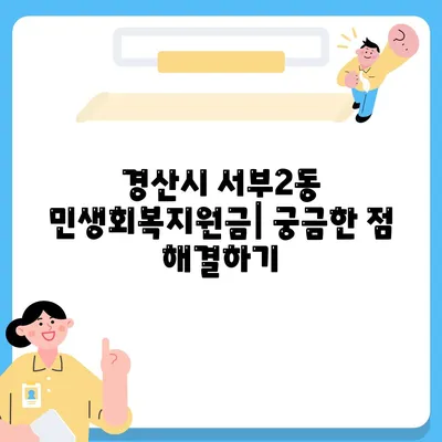 경상북도 경산시 서부2동 민생회복지원금 | 신청 | 신청방법 | 대상 | 지급일 | 사용처 | 전국민 | 이재명 | 2024