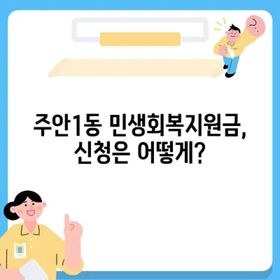 인천시 미추홀구 주안1동 민생회복지원금 | 신청 | 신청방법 | 대상 | 지급일 | 사용처 | 전국민 | 이재명 | 2024