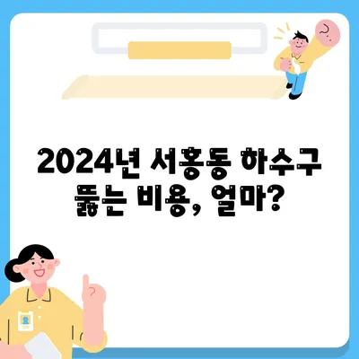 제주도 서귀포시 서홍동 하수구막힘 | 가격 | 비용 | 기름제거 | 싱크대 | 변기 | 세면대 | 역류 | 냄새차단 | 2024 후기